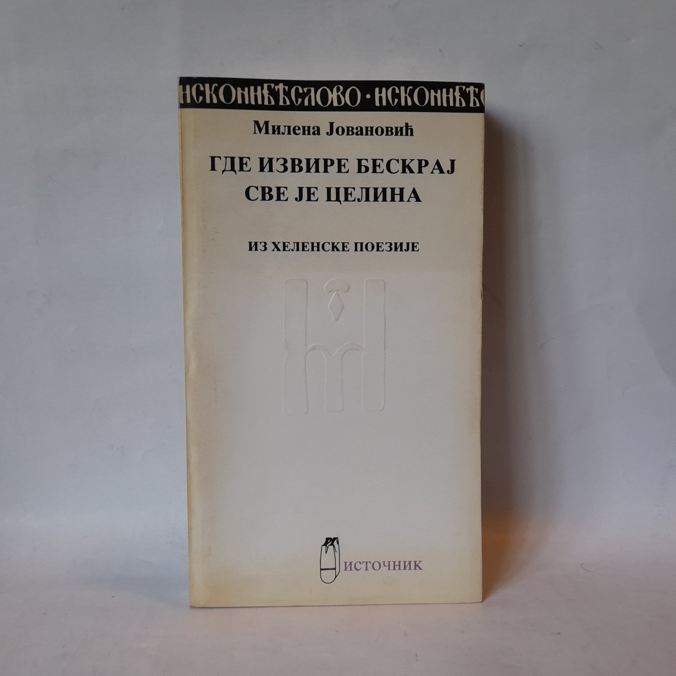 Gde izvire beskraj, sve je celina