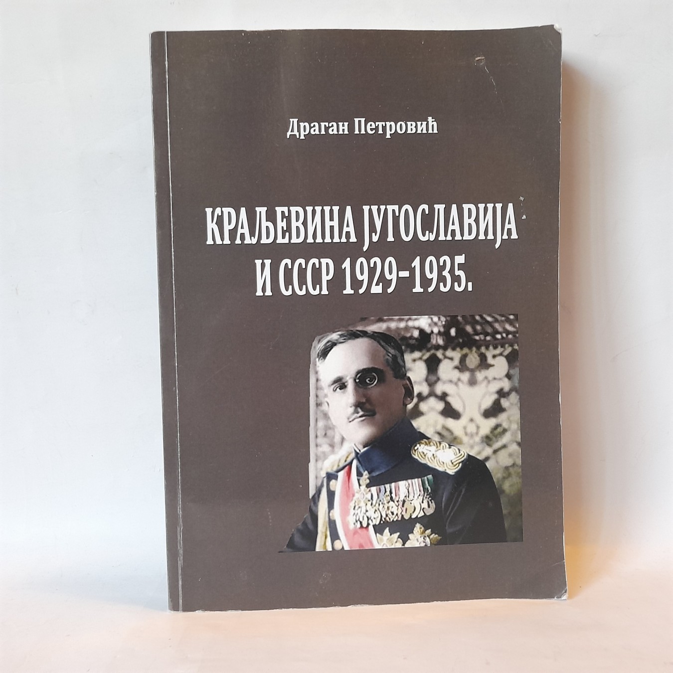 Kraljevina Jugoslavija i SSSR 1929—1935 — Petrović D.