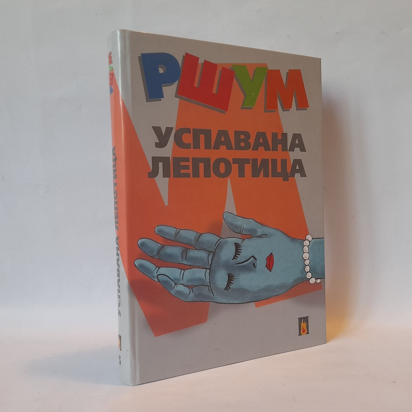 Uspavana lepotica — Ljubivoje Ršumović