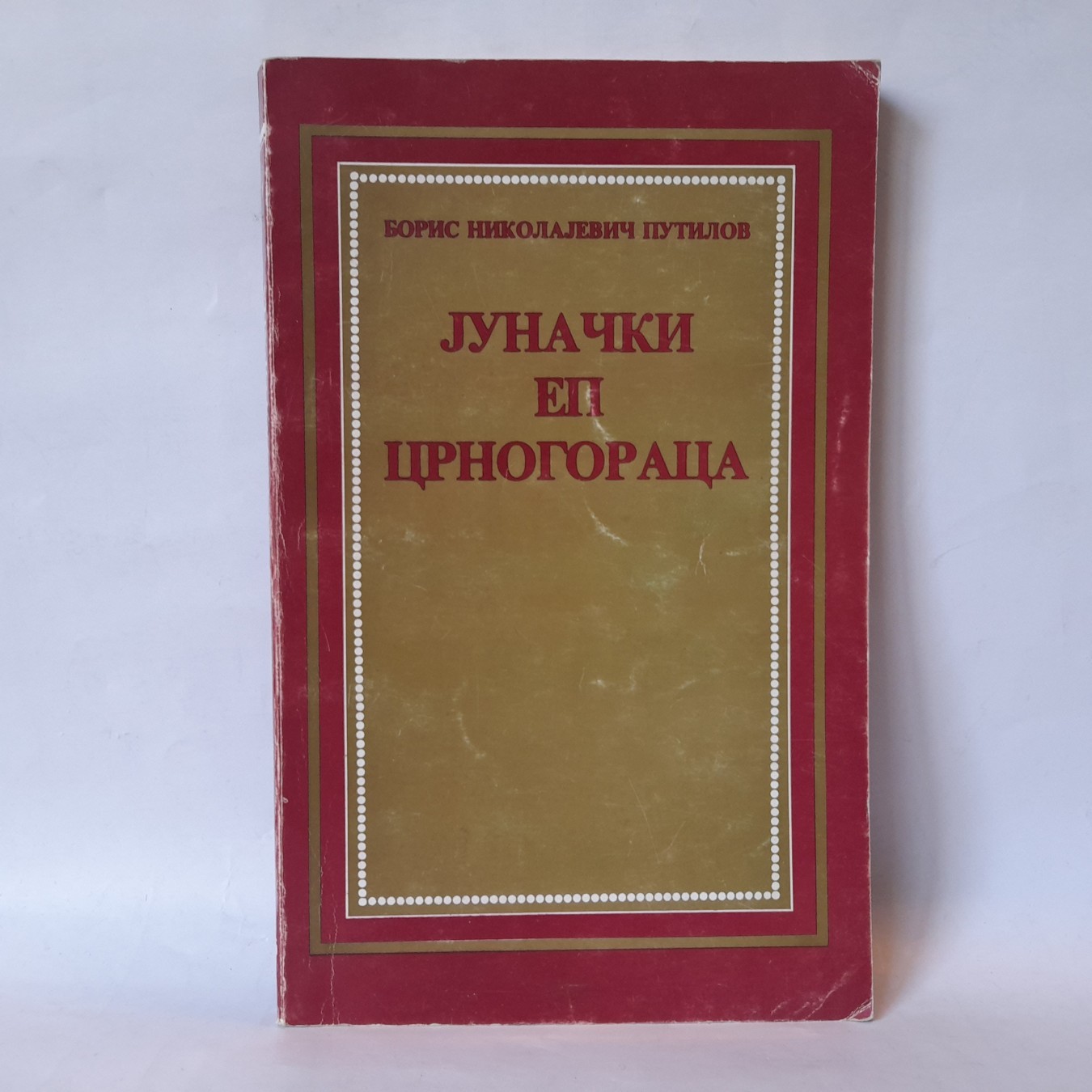 Junački ep Crnogoraca — Boris Nikolajevič Putilov