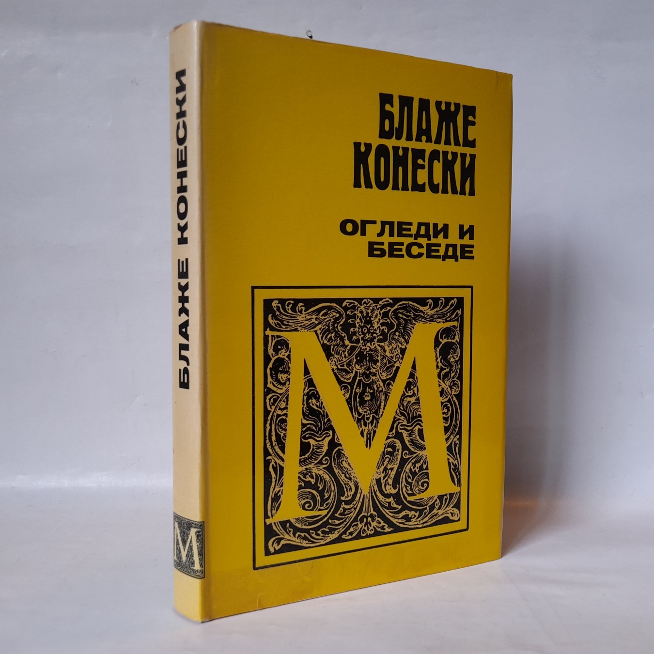 Ogledi i besede — Blaže Koneski
