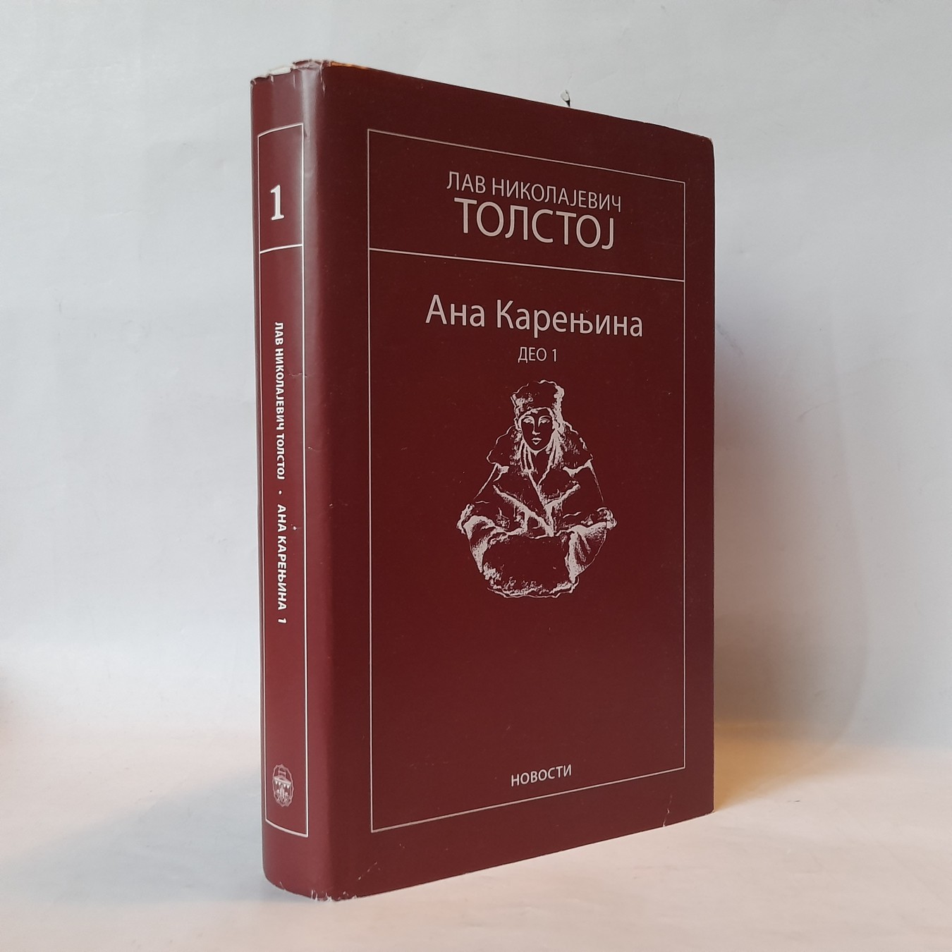 Ana Karenjina I — Lav Tolstoj