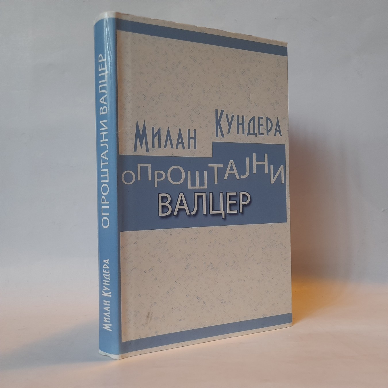 Oproštajni valcer — Milan Kundera
