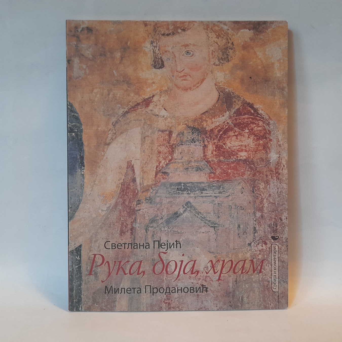 Ruka, boja, hram — Svetlana Pejić, Mileta Prodanović
