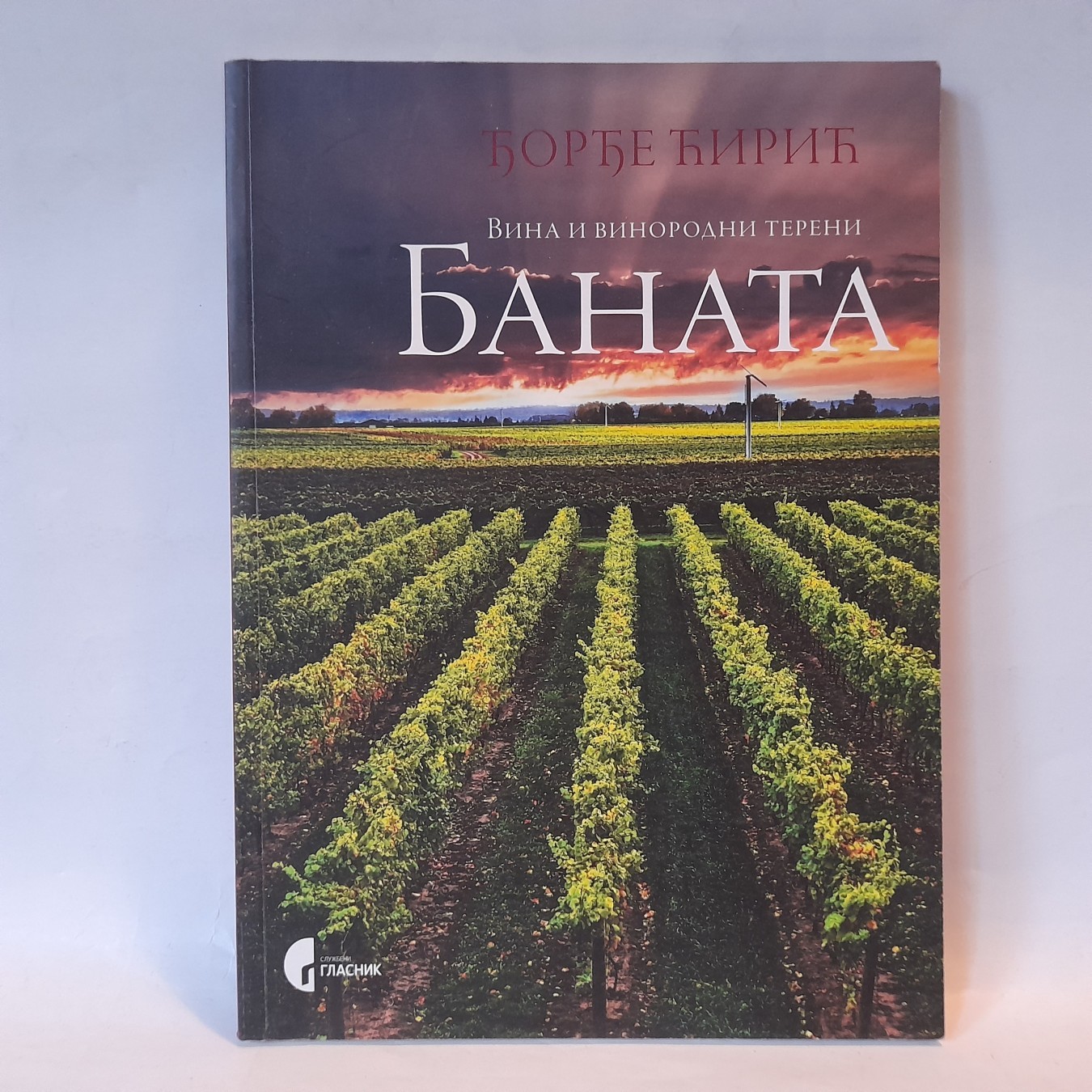 Vina i vinorodni tereni Banata — Đorđe Ćirić