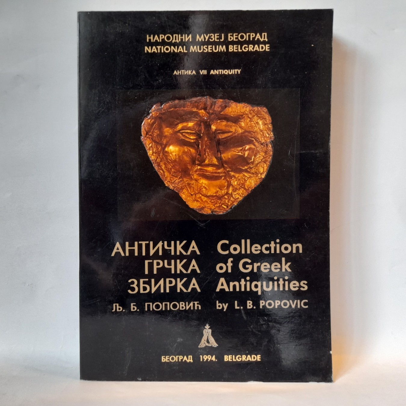 Antička grčka zbirka — Lj. B. Popović