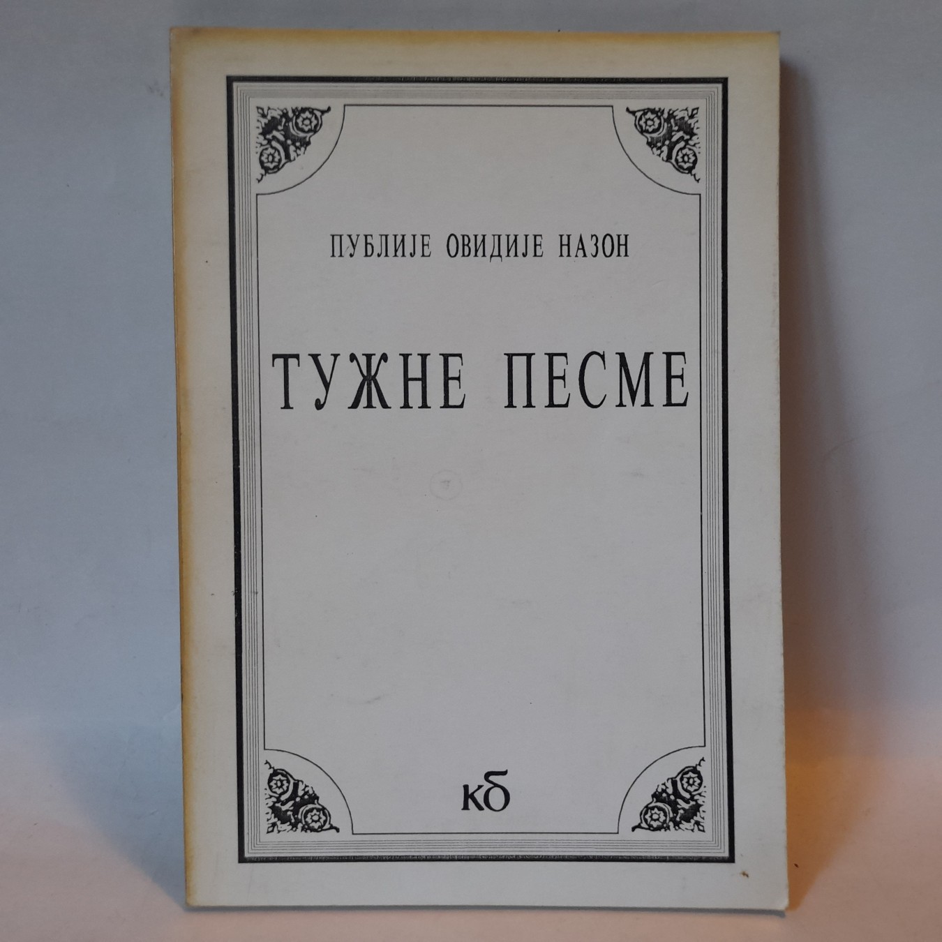 Tužne pesme — Publije Ovidije Nazon