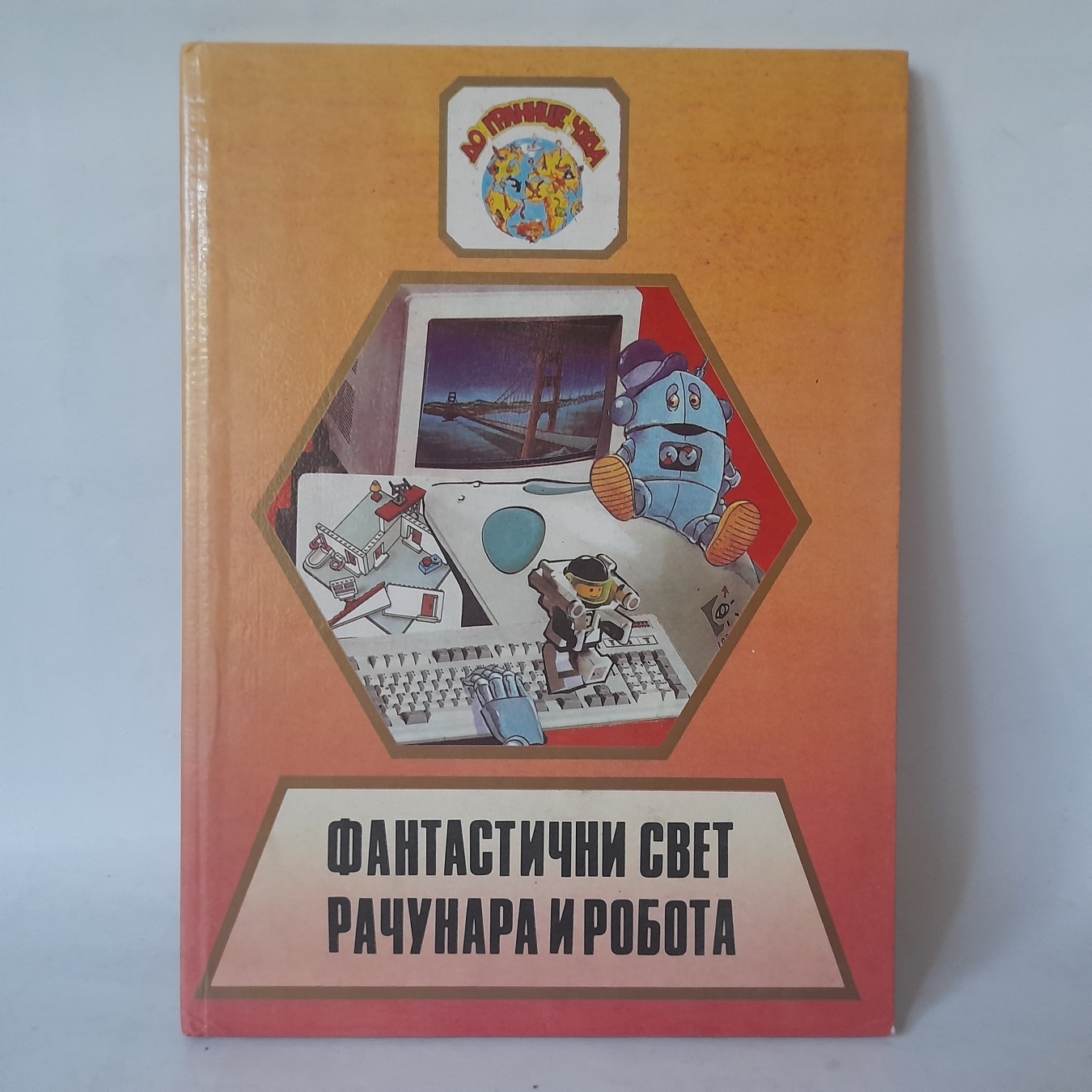Fantastični svet računara i robota — Jovan Angelus