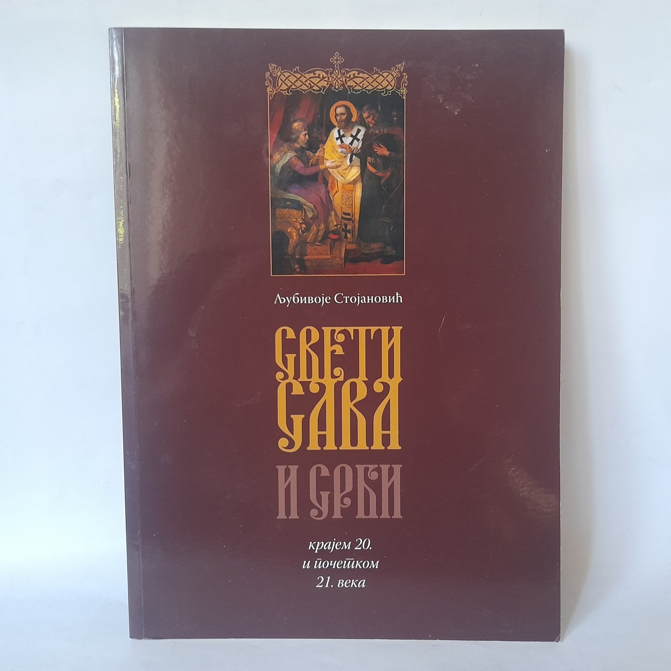Sveti Sava i Srbi krajem 20. i početkom 21. veka