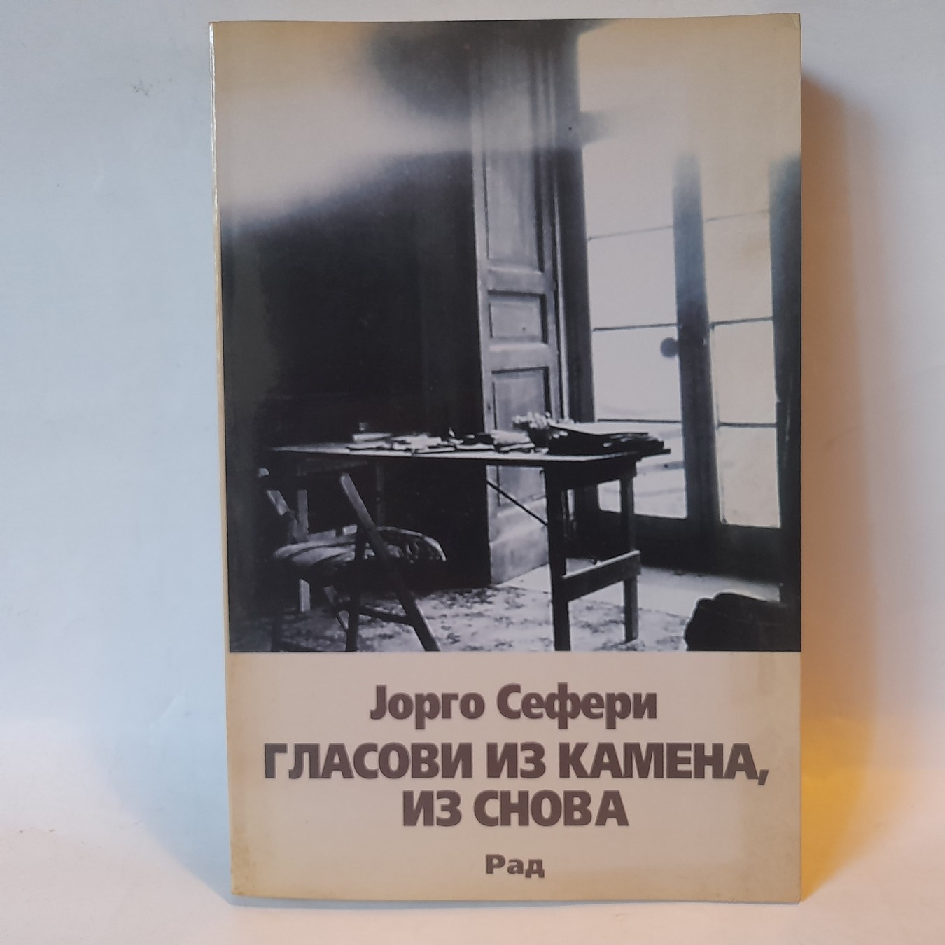 Glasovi iz kamena, iz snova — Jorgo Seferi
