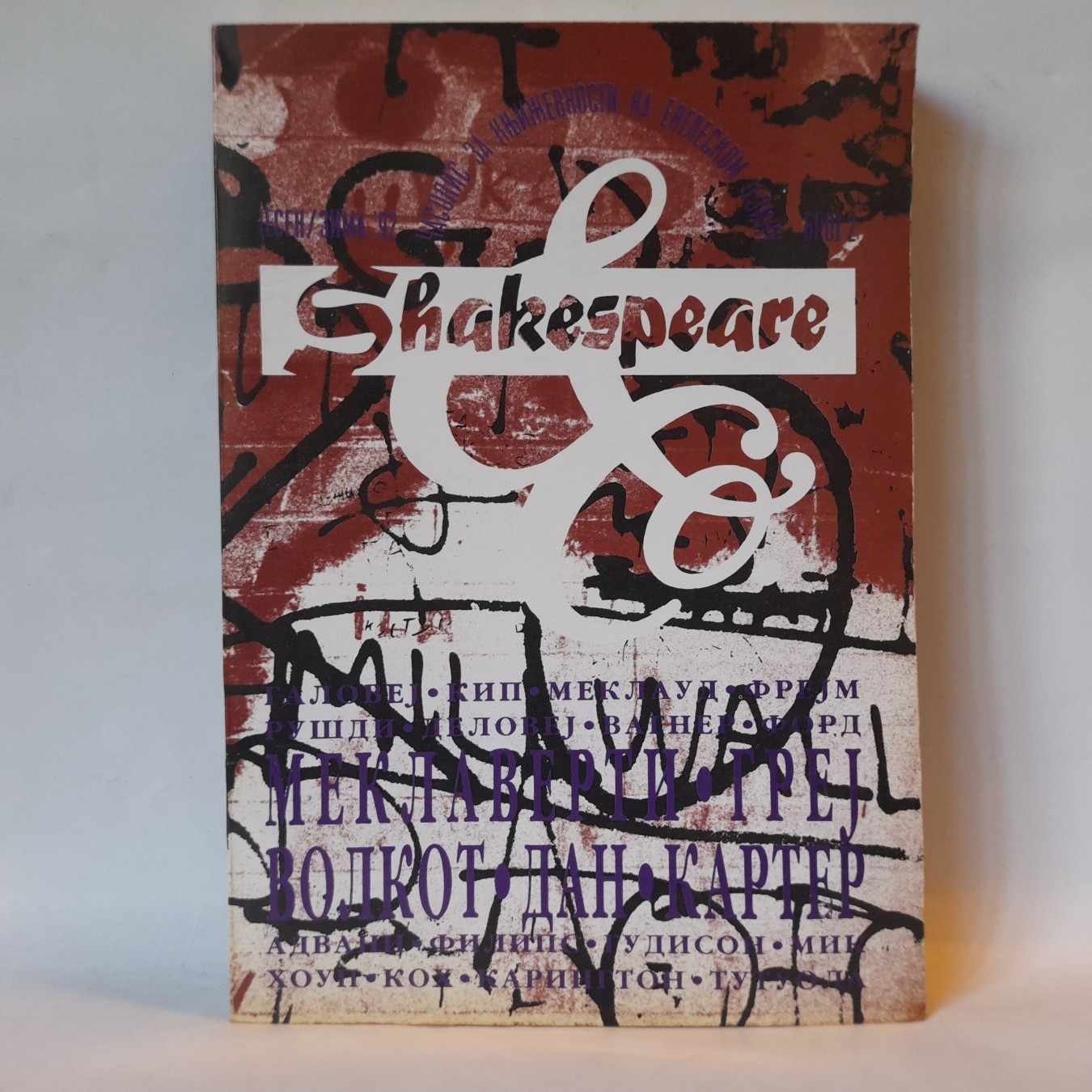 Shakespeare broj 2