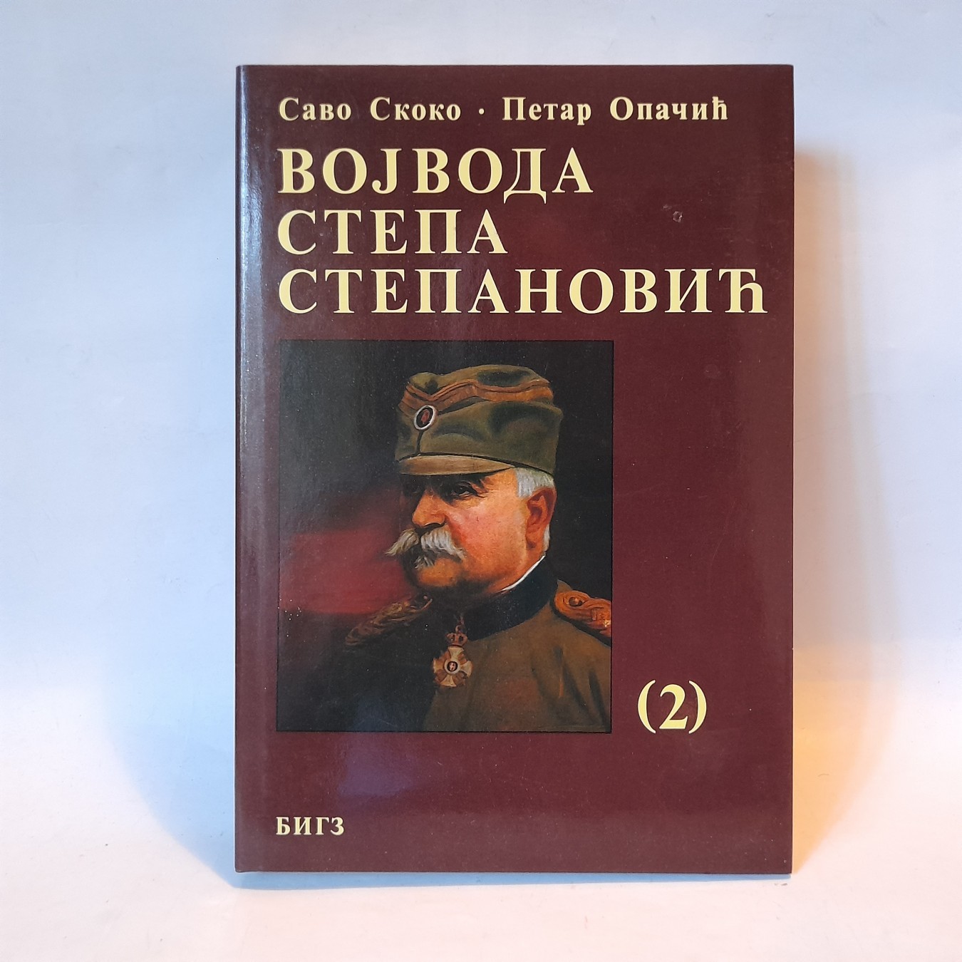 Vojvoda Stepa Stepanović 2 — Savo Skoko, Petar Opačić
