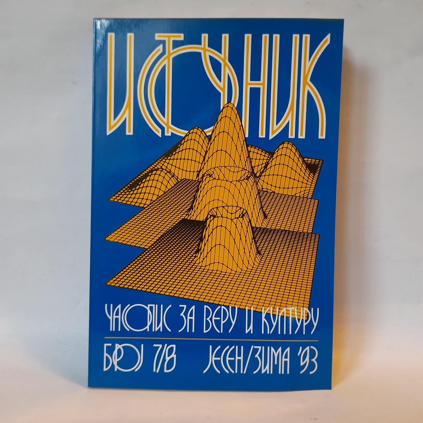 Istočnik 7/8: časopis za veru i kulturu