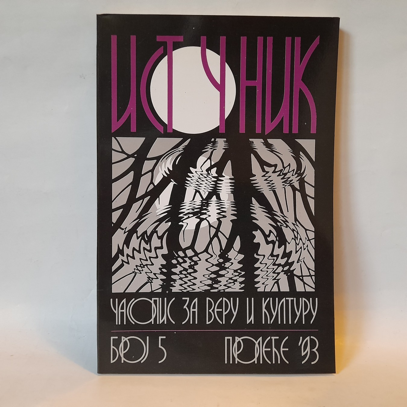 Istočnik: vizantijska duhovna poezija