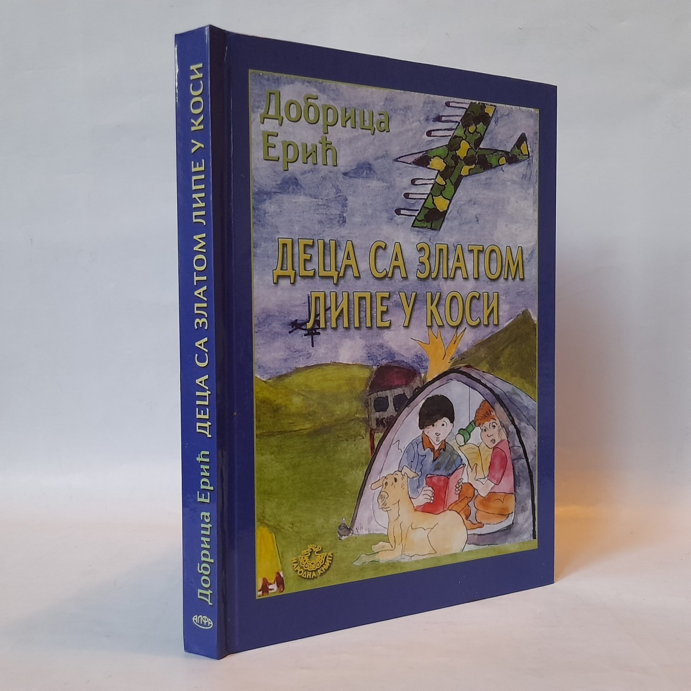 Deca sa zlatom lipe u kosi — Dobrica Erić
