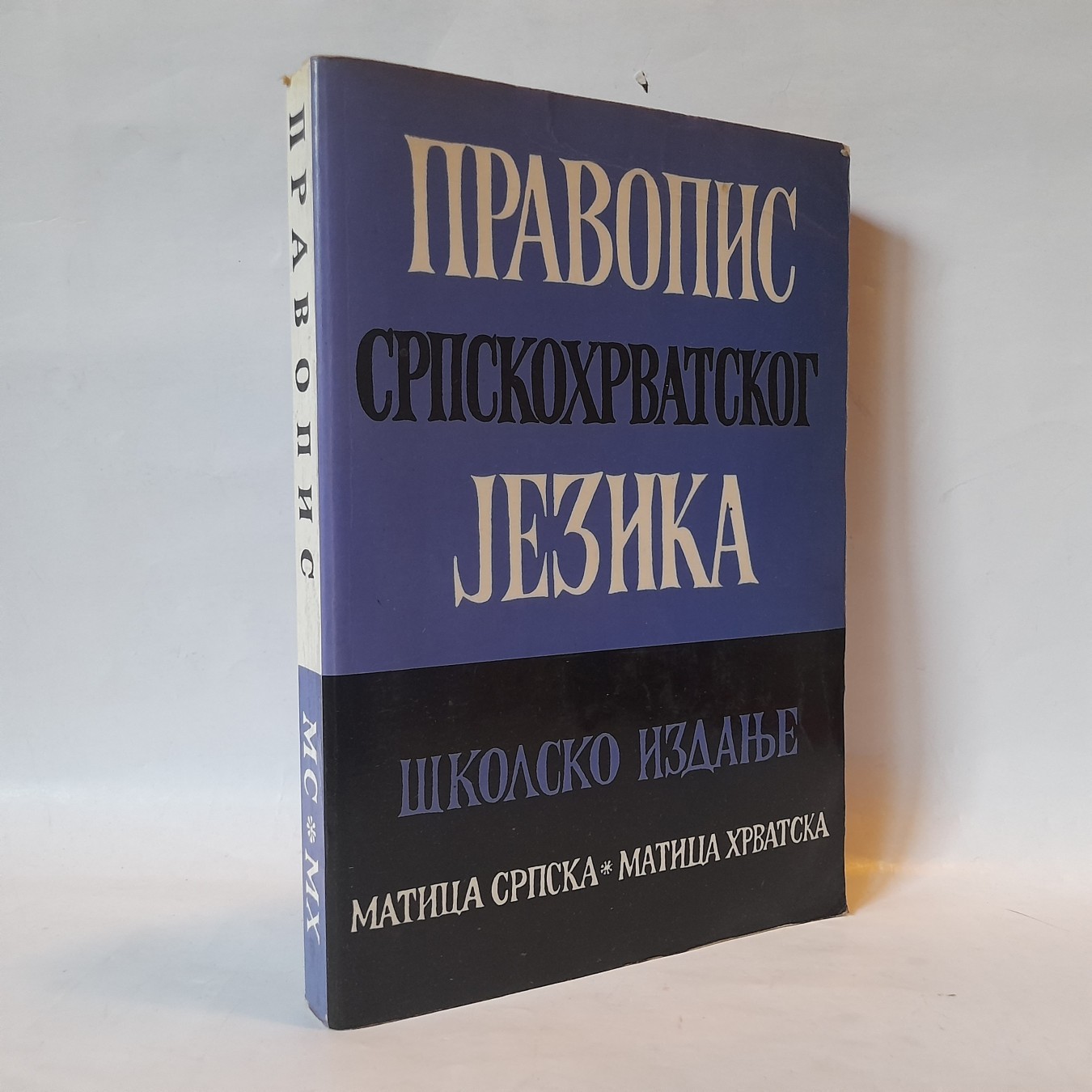 Pravopis srpskoga jezika (školsko izdanje)