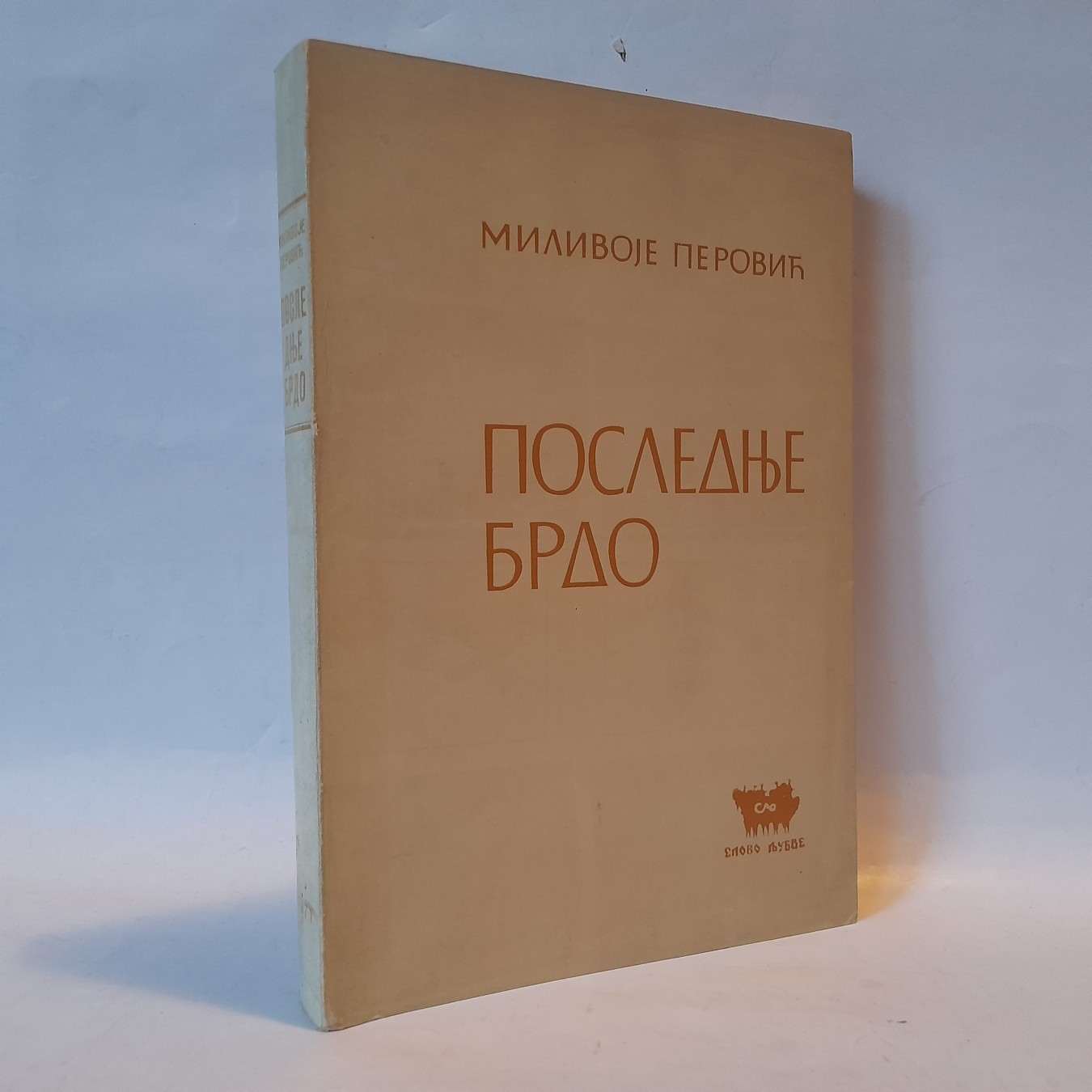 Poslednje brdo — Milivoje Petrović
