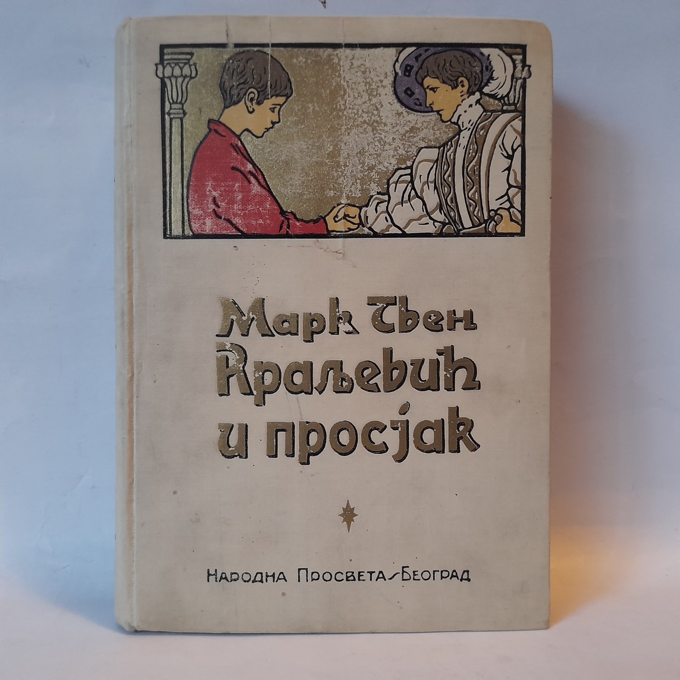Kraljević i prosjak — Mark Tven