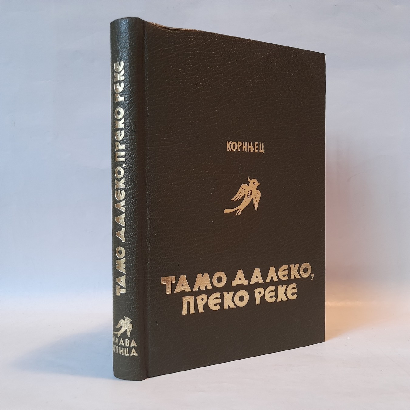 Tamo daleko preko reke — Jurij Korinjec