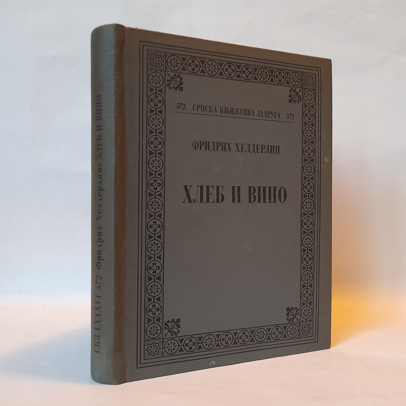 Hleb i vino: izabrane pesme — Fridrih Helderlin