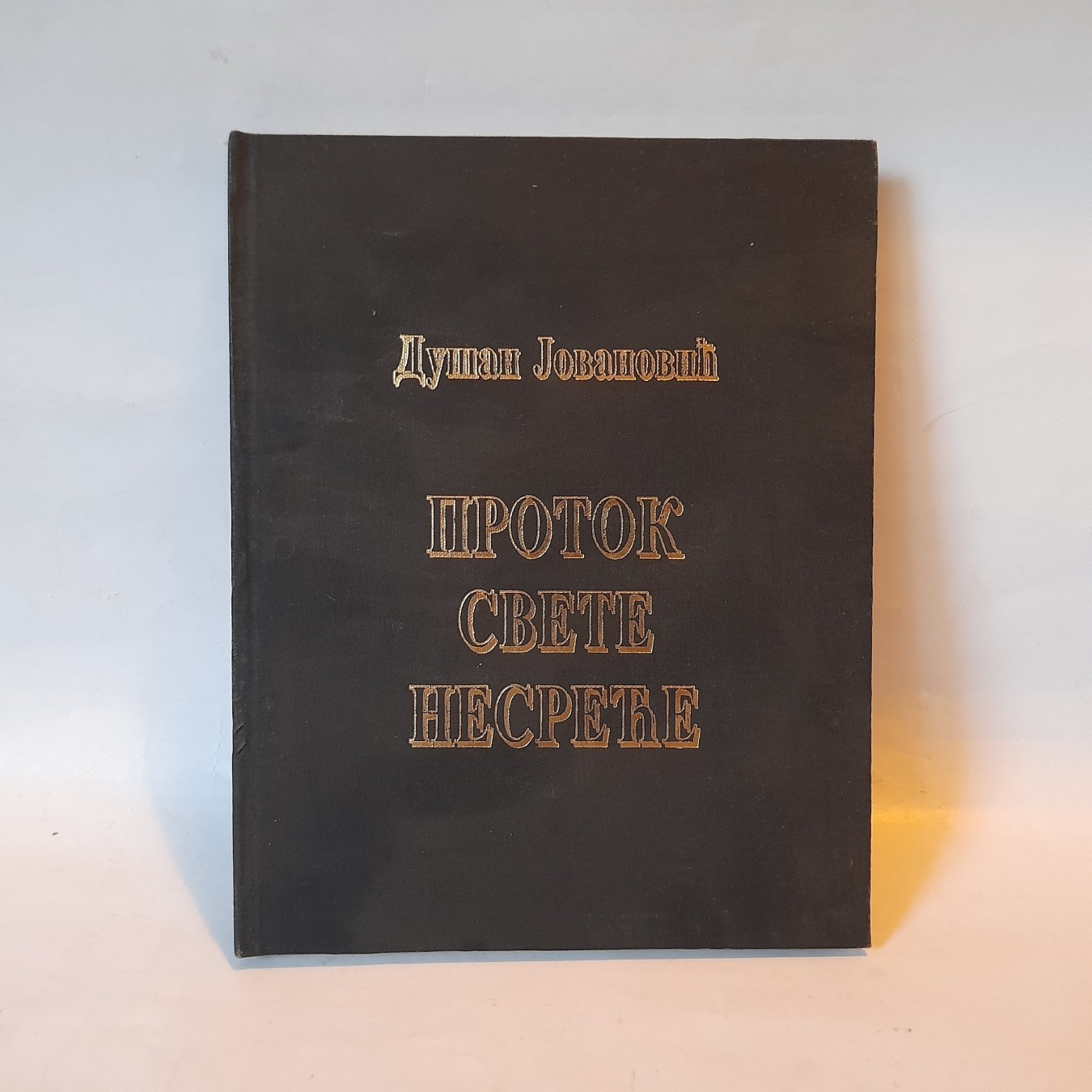 Protok svete nesreće — Dušan Jovanović