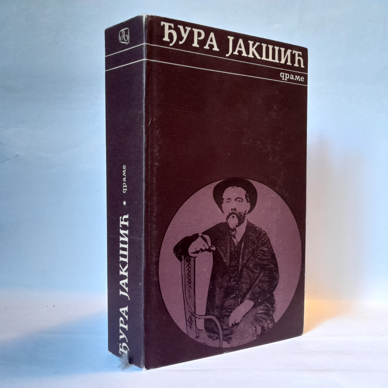 Drame — Đura Jakšić