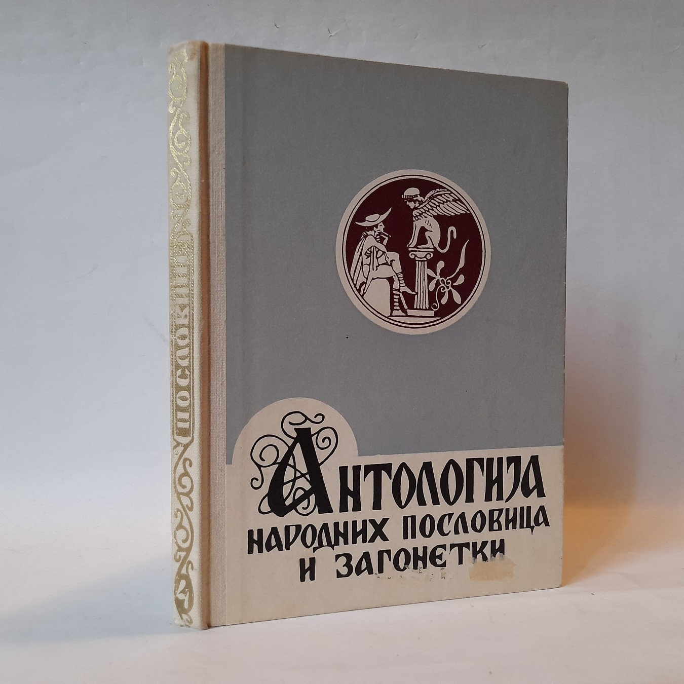 Antologija narodnih poslovica i zagonetki