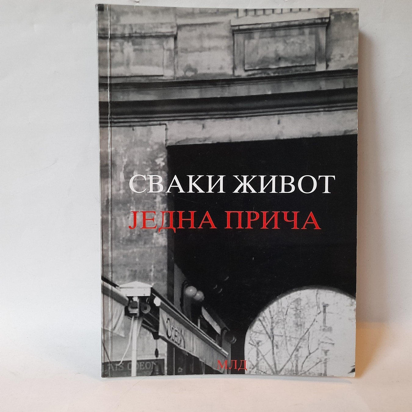 Svaki život jedna priča — Mileva Stanković