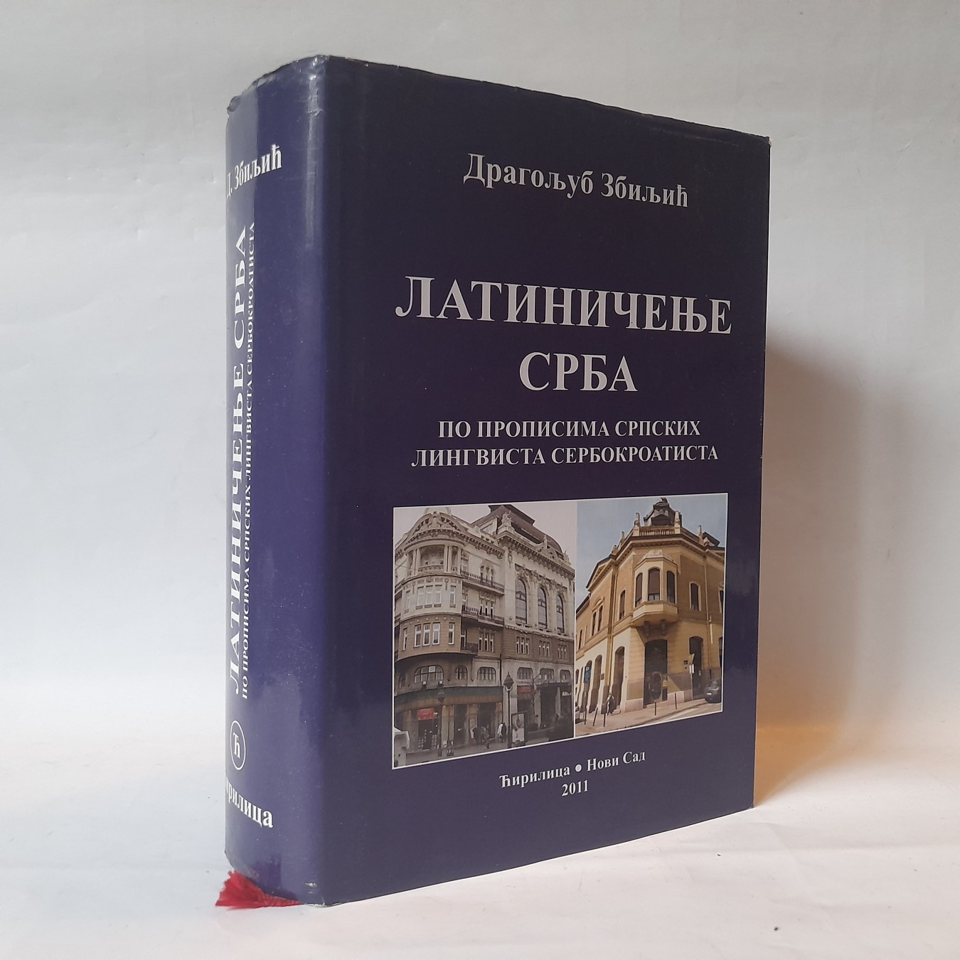 Latiničenje Srba: po propisima srpskih lingvista