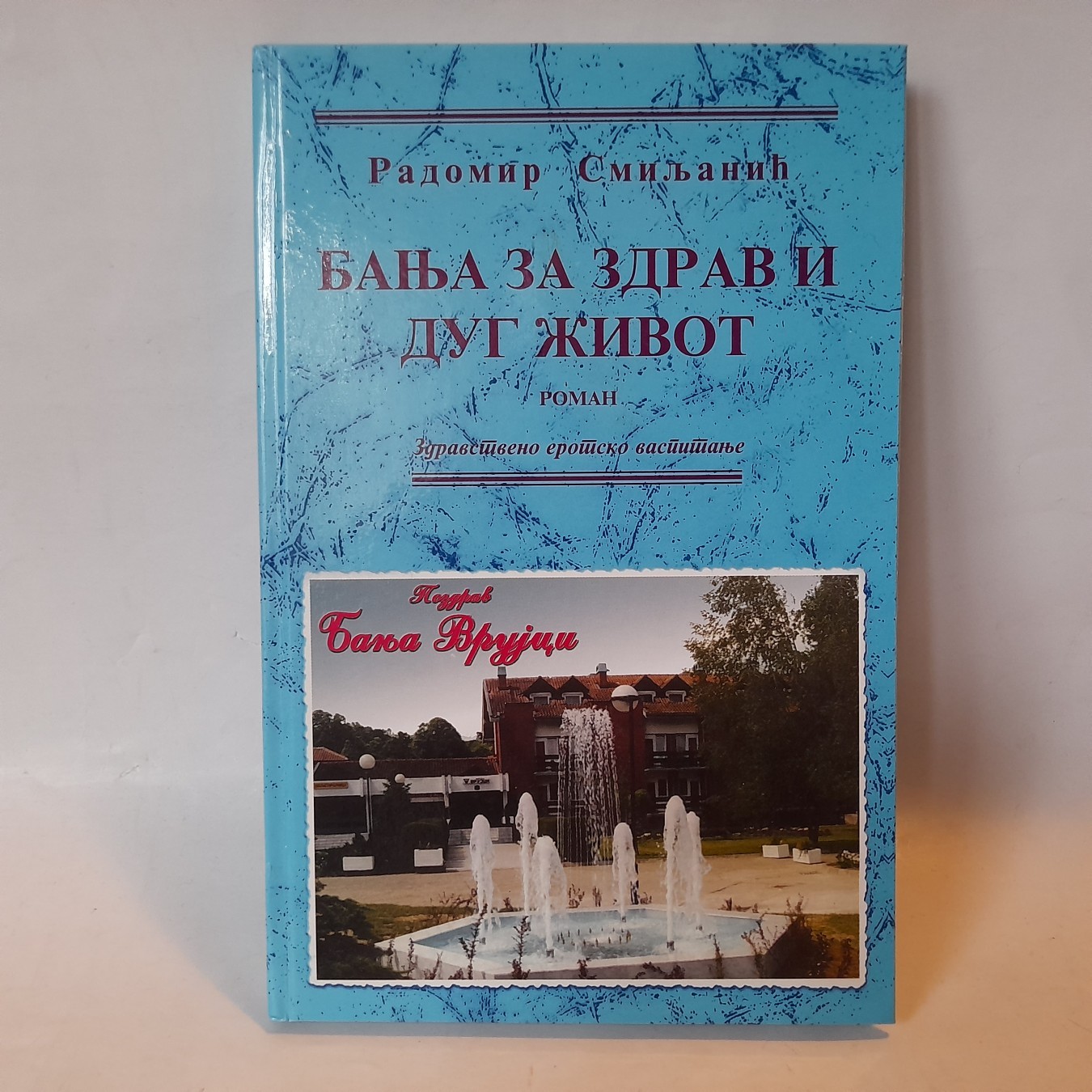 Banja za zdrav i dug život — Radomir Smiljanić