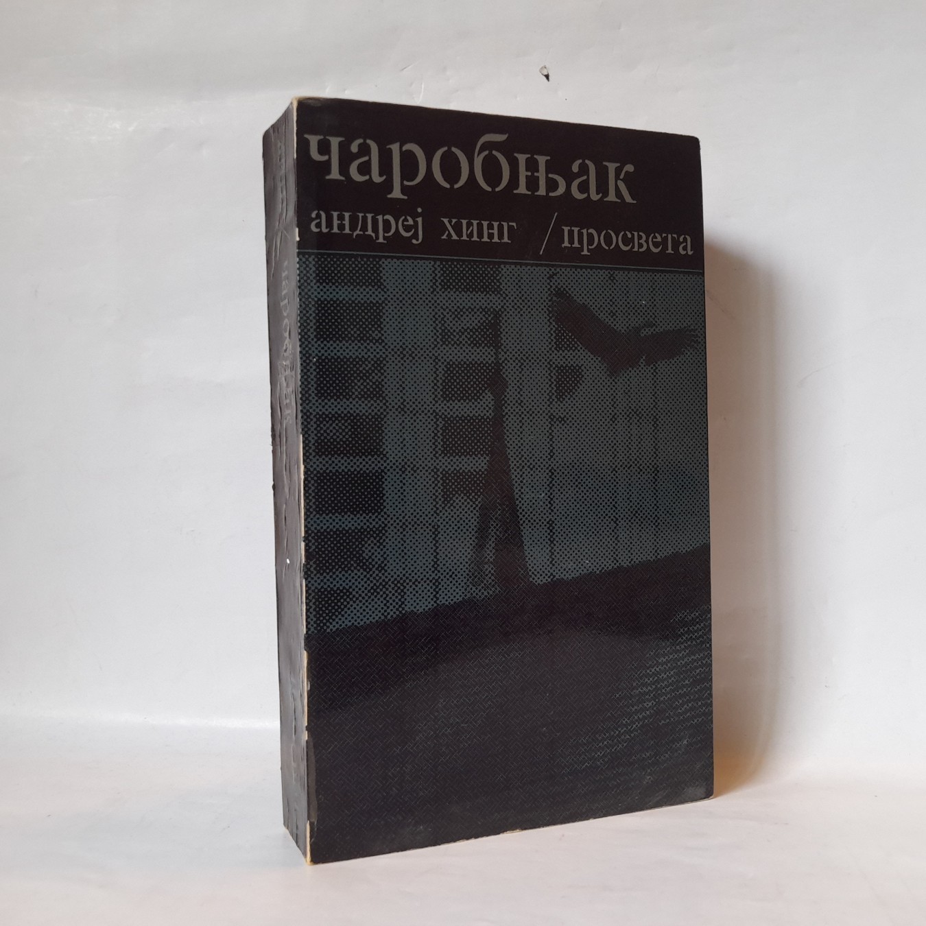 Čarobnjak — Andrej Hing