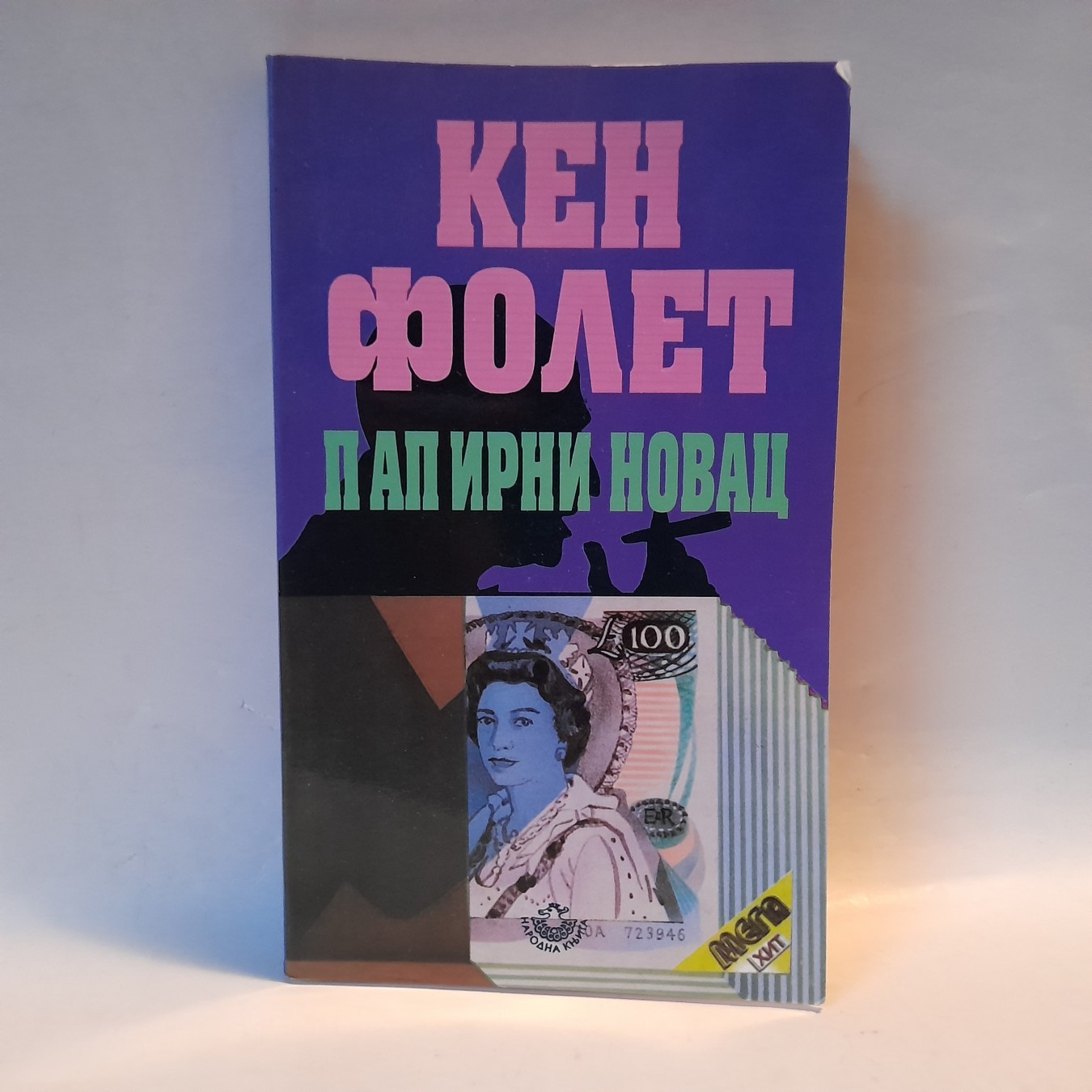 Papirni novac — Ken Folet