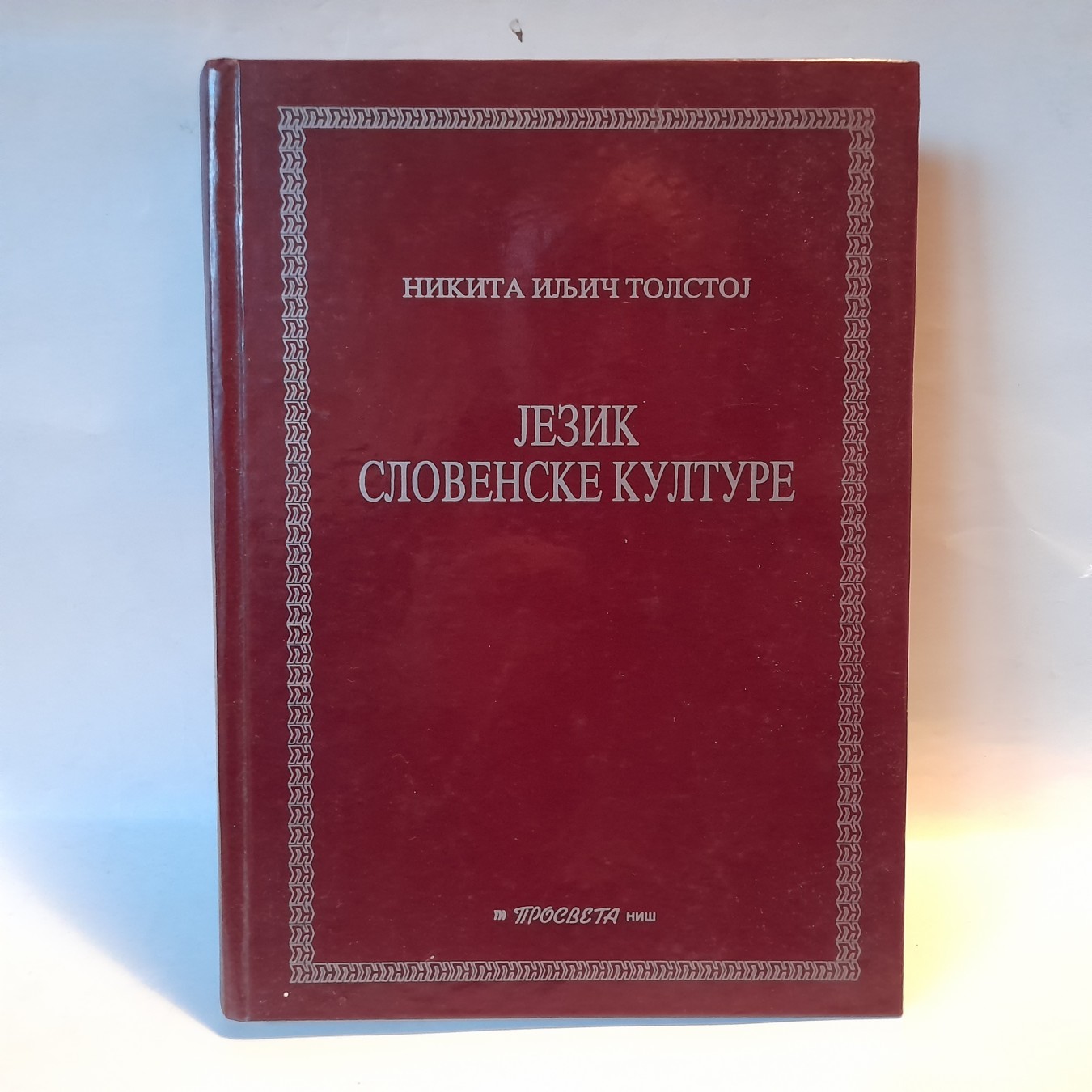 Jezik slovenske kulture — Nikita Iljič Tolstoj