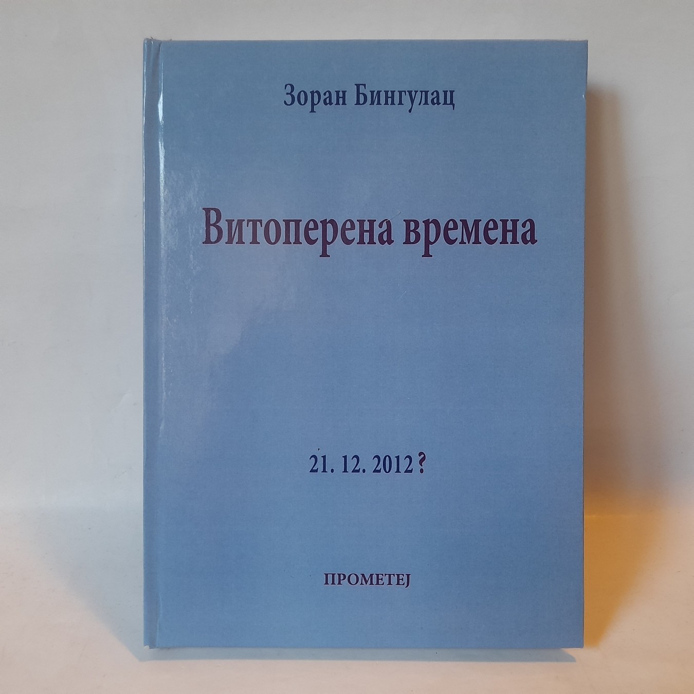Vitoperena vremena — Zoran Bingulac