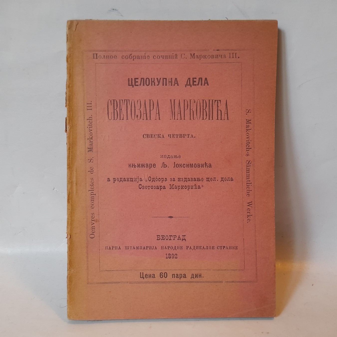 Celokupna dela Svetozara Markovića, sveska 4 — Svetozar Marković
