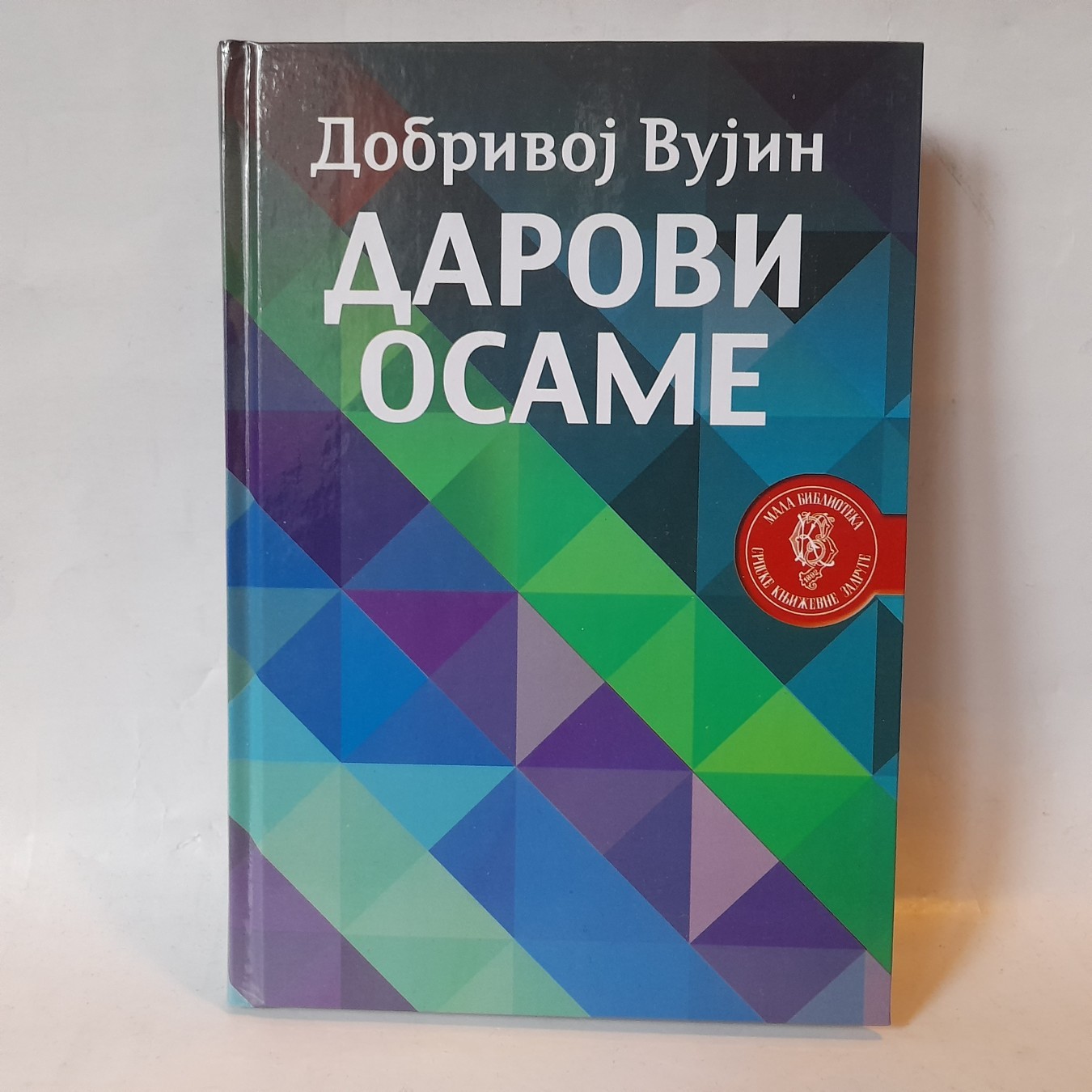 Darovi osame — Dobrivoj Vujin