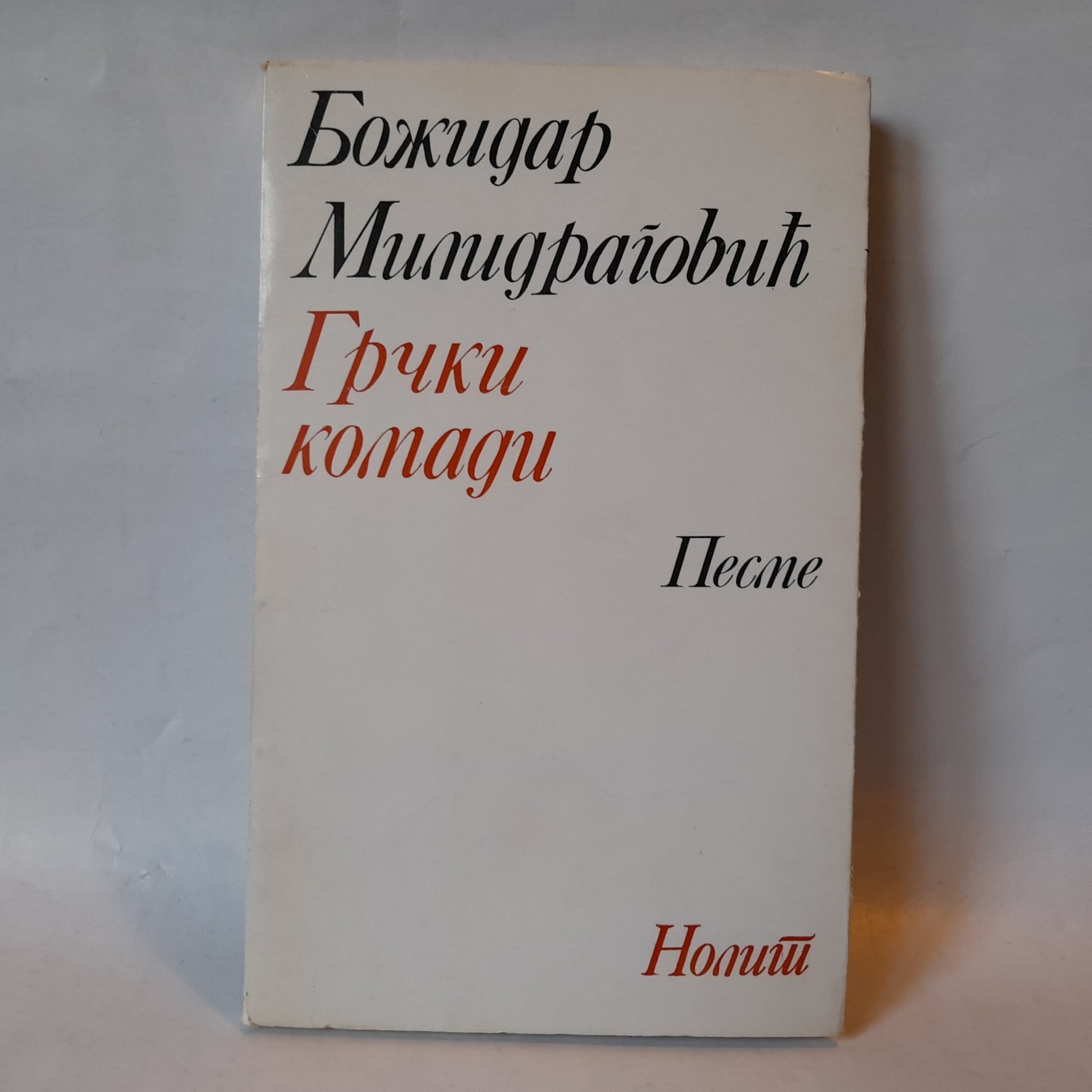 Grčki komadi — Božidar Milidragović