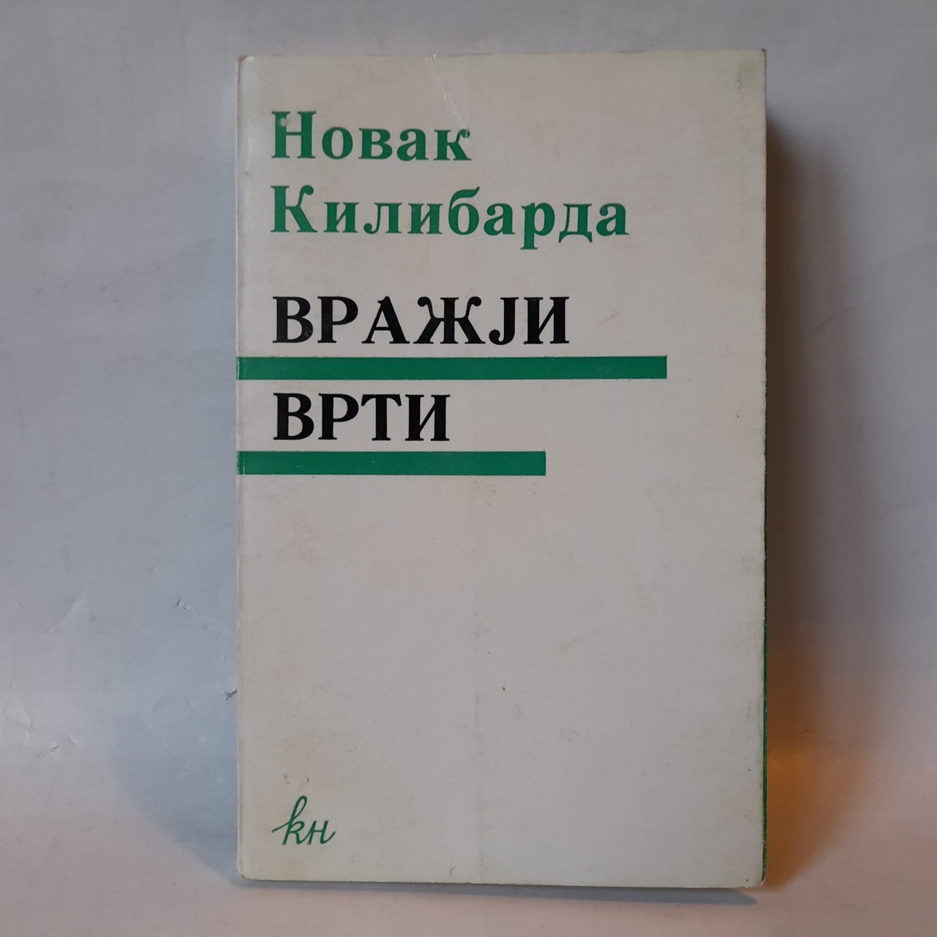 Vražji vrti — Novak Kilibarda