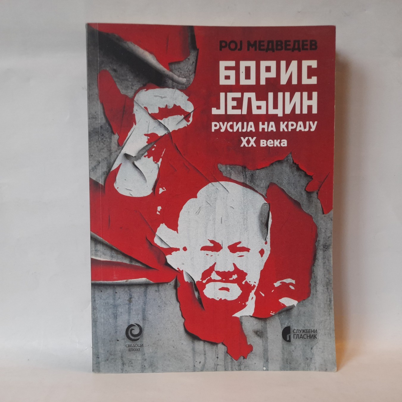 Boris Jeljcin: Rusija na kraju XX veka — Roj Medvedev