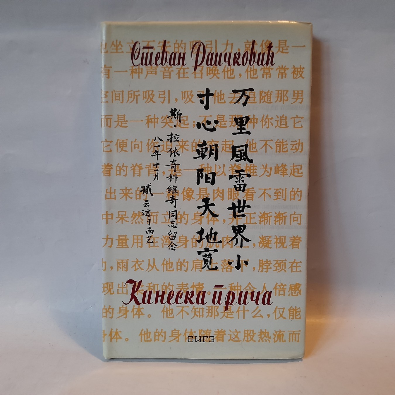 Kineska priča — Stevan Raičković