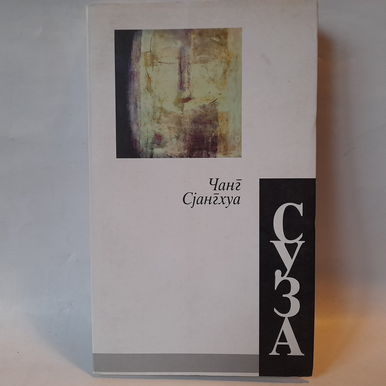 Suza — Cang Sjanghua
