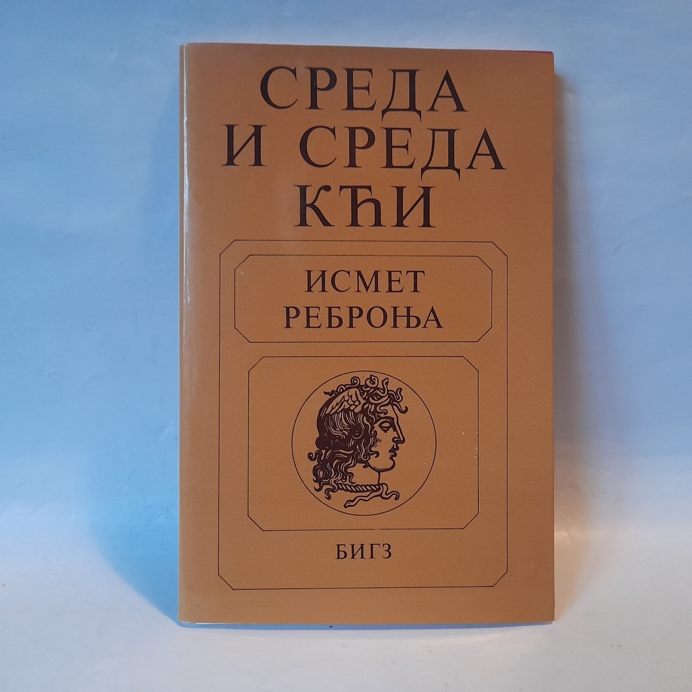 Sreda i sreda kći — Ismet Rebronja