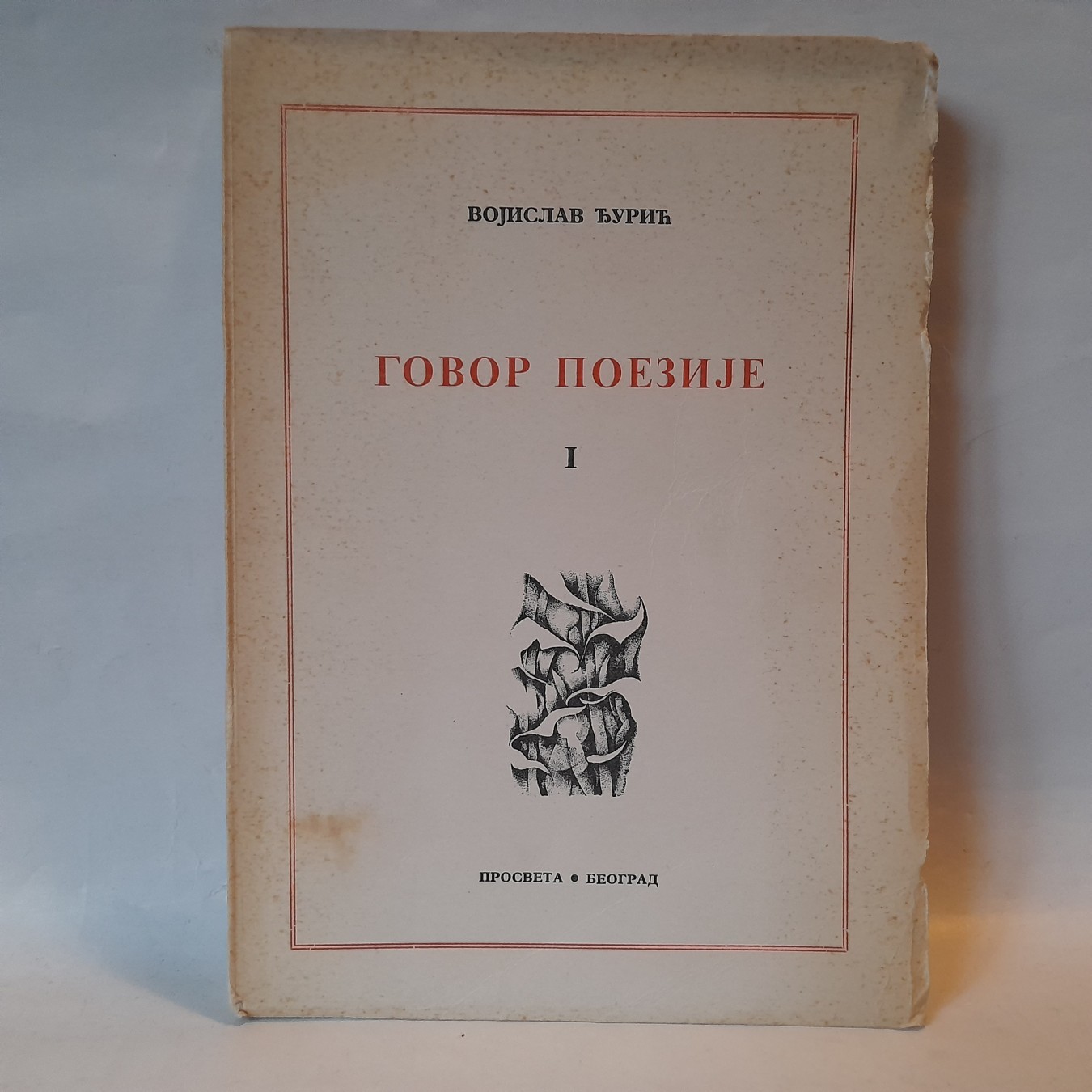 Govor poezije 1 — Vojislav Đurić