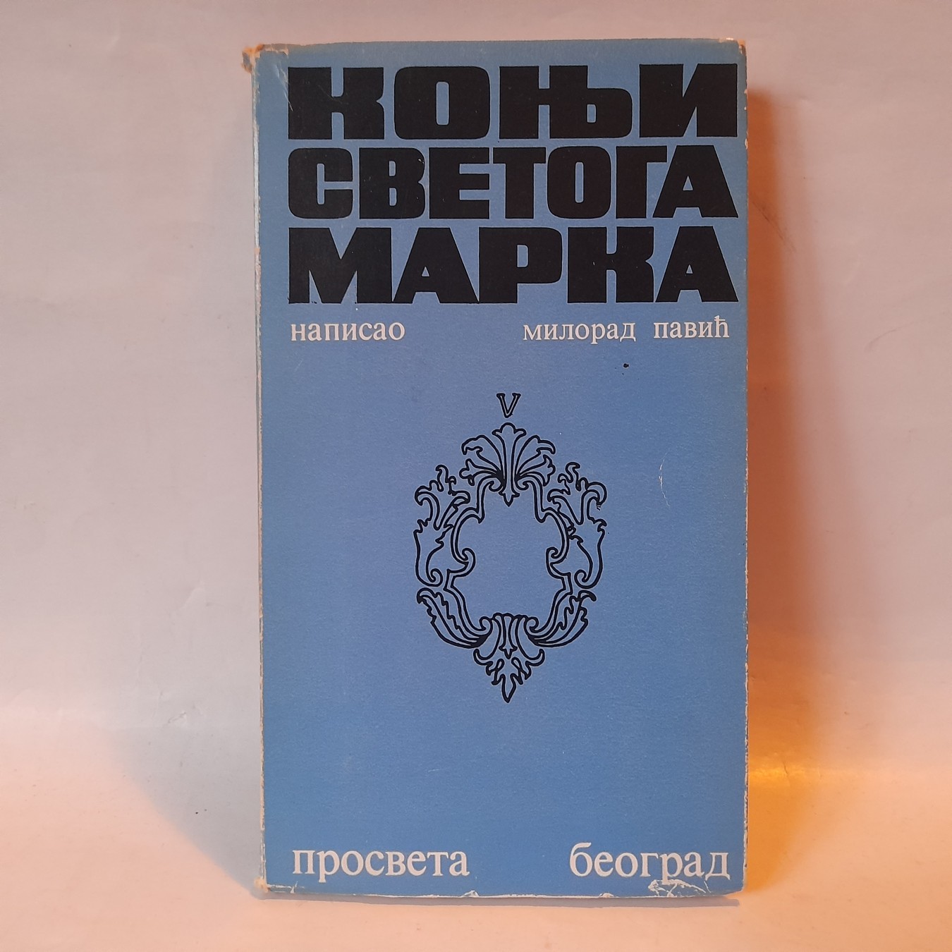 Konji svetoga Marka — Milorad Pavić
