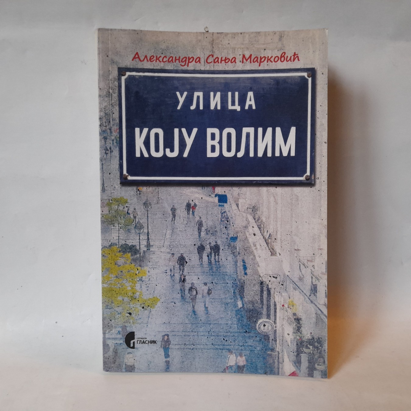 Ulica koju volim — Aleksandra Sanja Marković