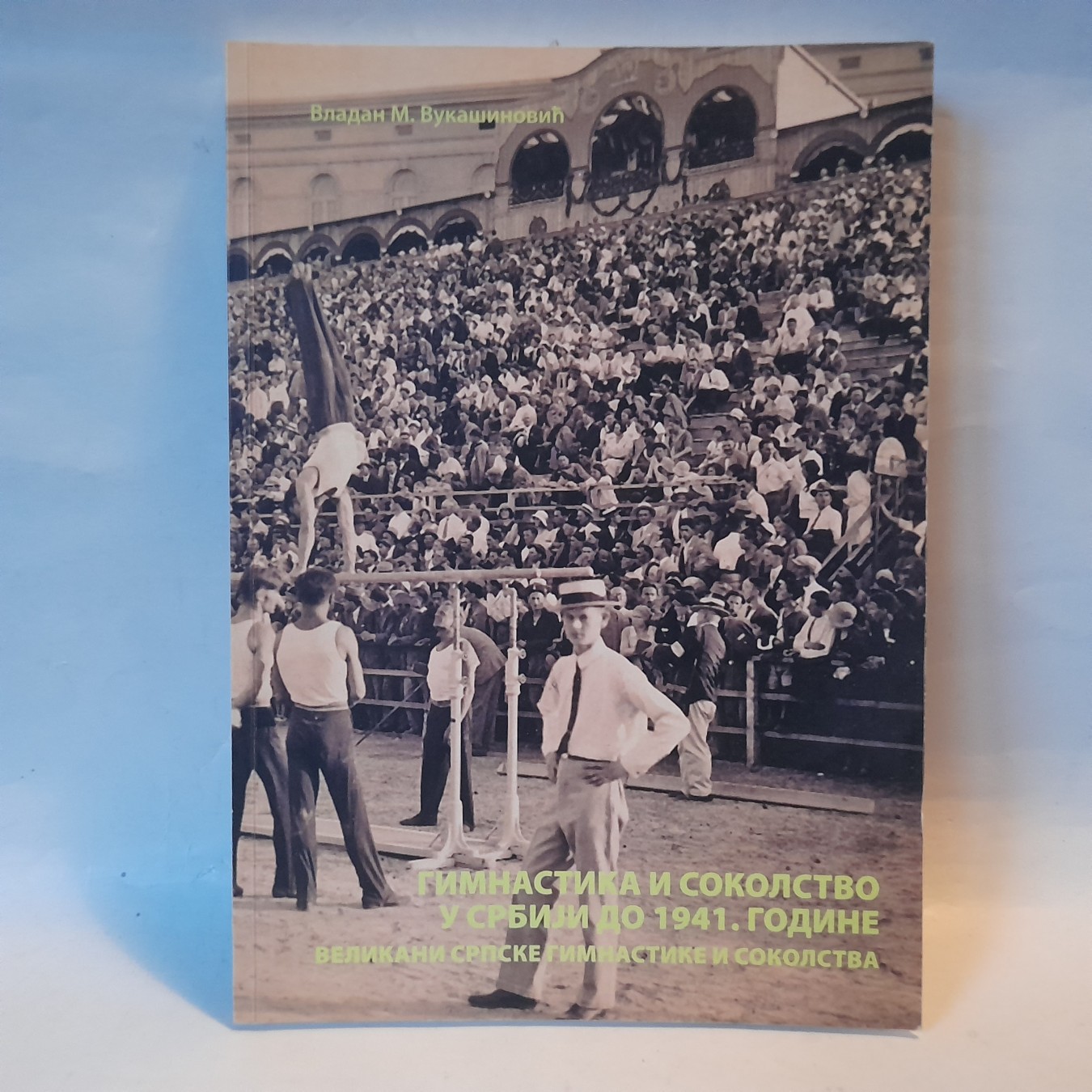 Gimnastika i sokolstvo u Srbiji do 1941 — Vladan Vukašinović