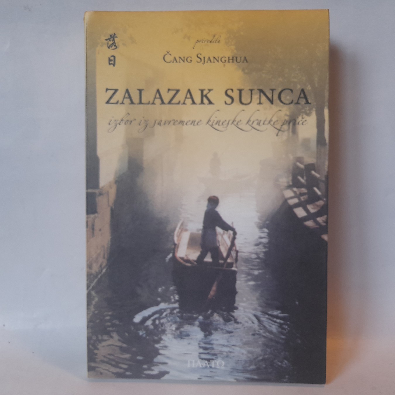 Zalazak sunca — Cang Sjanghua