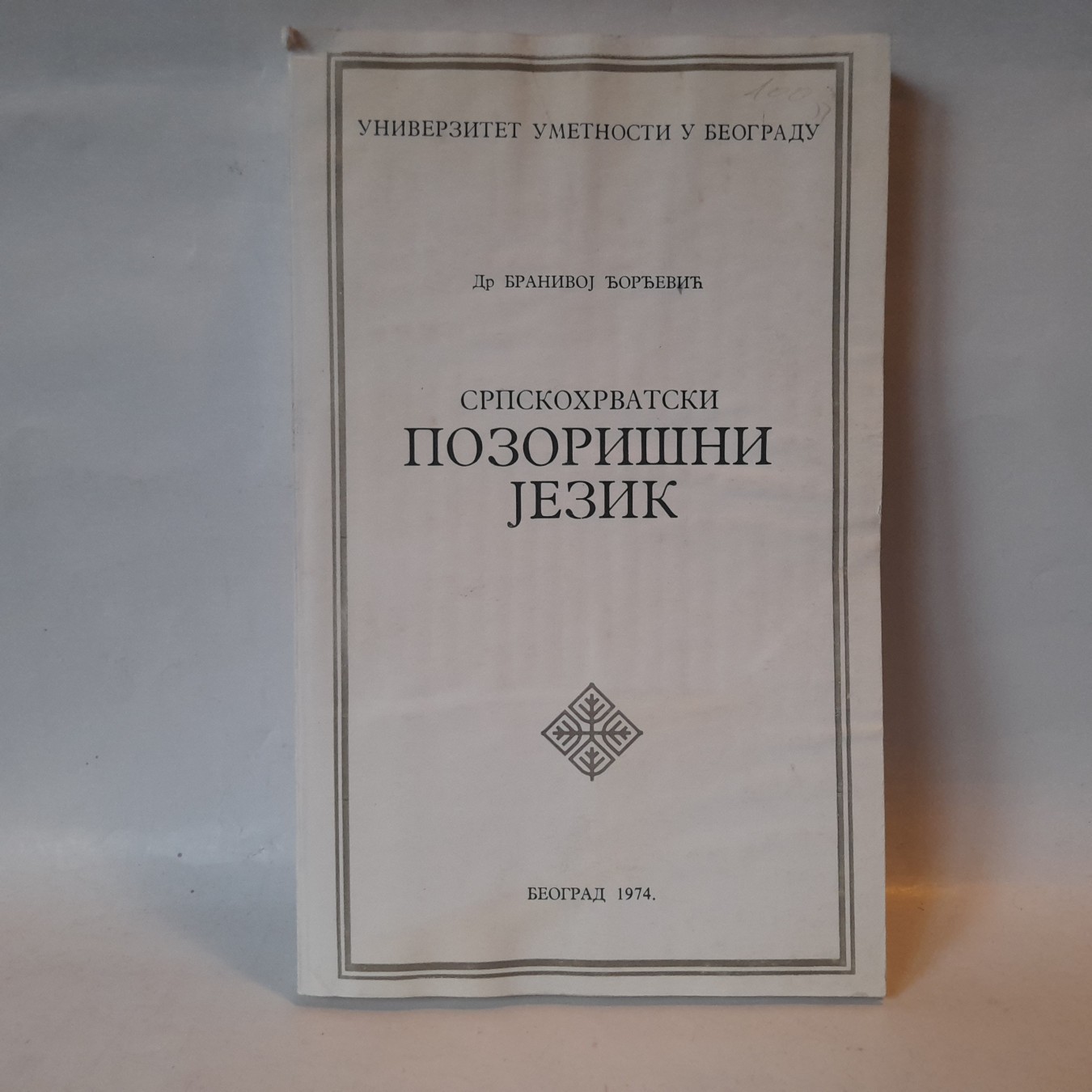 Srpskohrvatski pozorišni jezik — Branivoj Đorđević