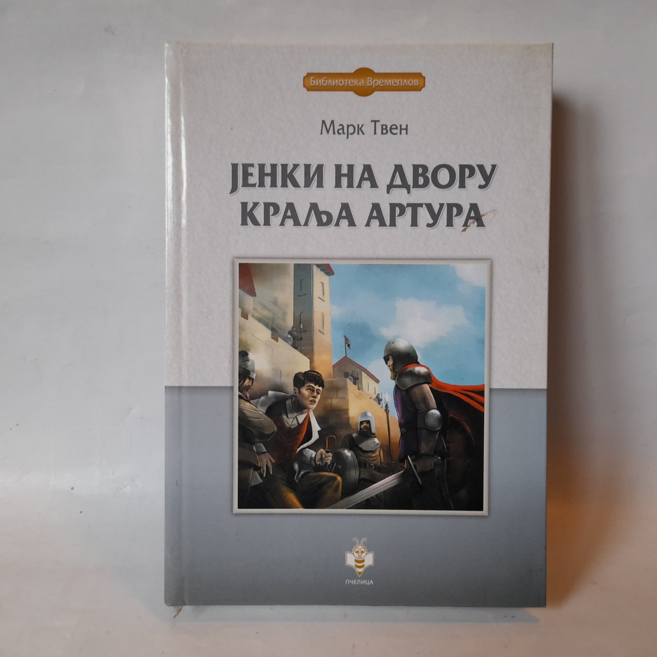 Jenki na dvoru kralja Artura — Mark Tven