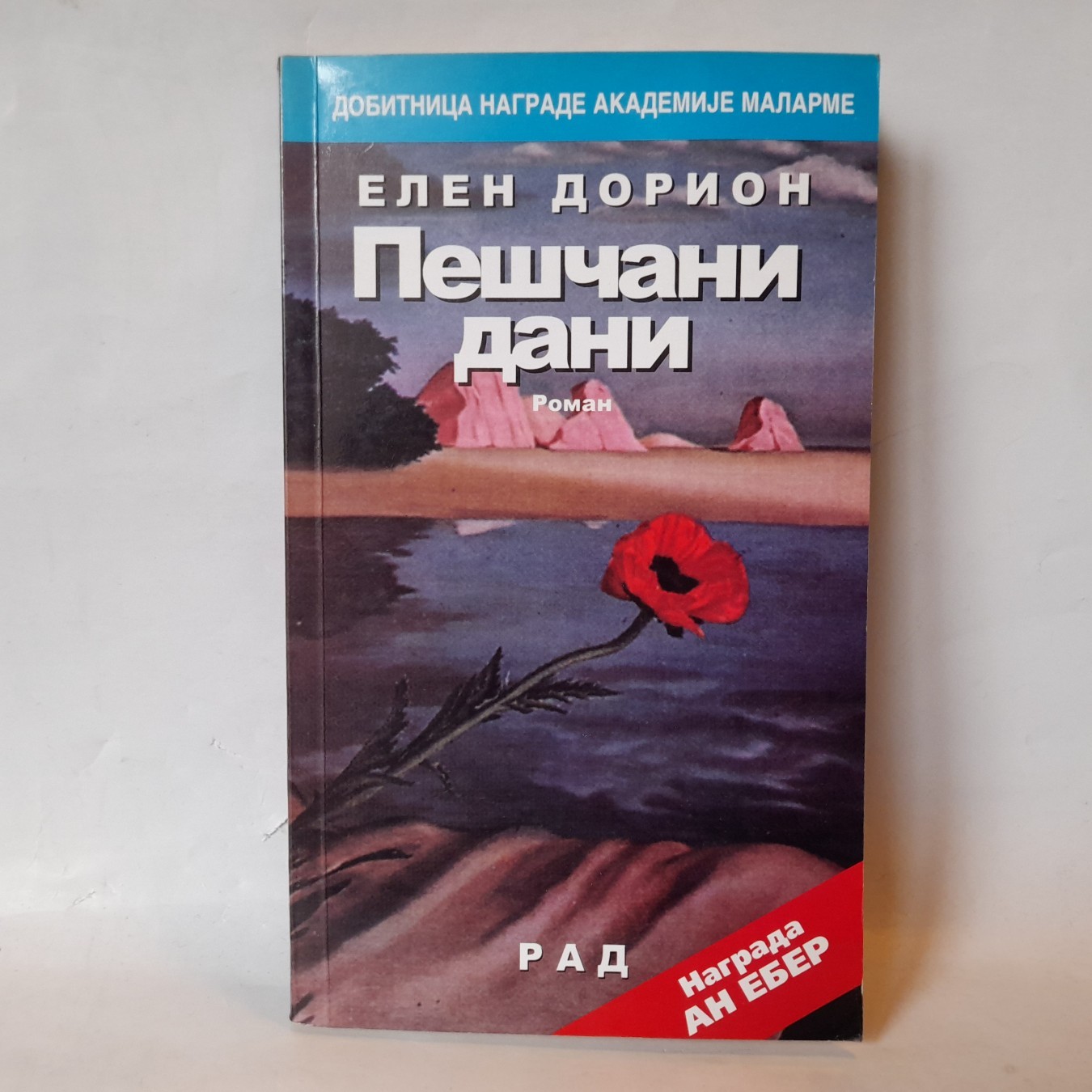 Peščani dani — Elen Dorion